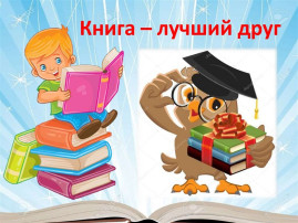 Книга – наш лучший друг. Книга – наш лучший друг.