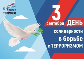 День солидарности в борьбе с терроризмом День солидарности в борьбе с терроризмом.